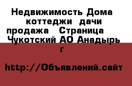 Недвижимость Дома, коттеджи, дачи продажа - Страница 12 . Чукотский АО,Анадырь г.